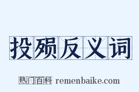 投殒反义词是什么意思的图片